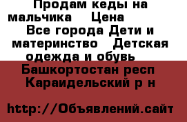 Продам кеды на мальчика  › Цена ­ 1 000 - Все города Дети и материнство » Детская одежда и обувь   . Башкортостан респ.,Караидельский р-н